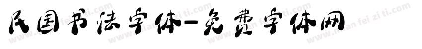 民国书法字体字体转换