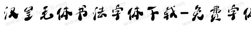 汉呈毛体书法字体下载字体转换