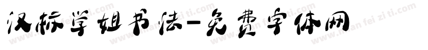 汉标学姐书法字体转换