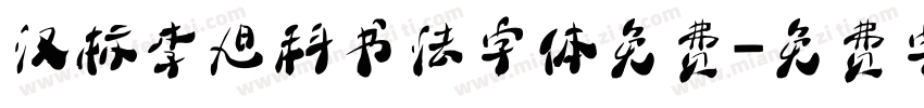 汉标李旭科书法字体免费字体转换