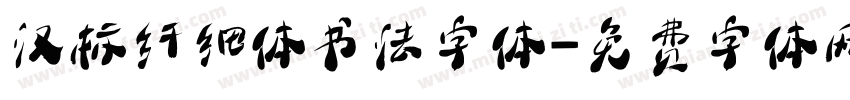 汉标纤细体书法字体字体转换
