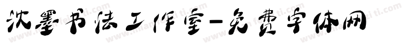 沈墨书法工作室字体转换