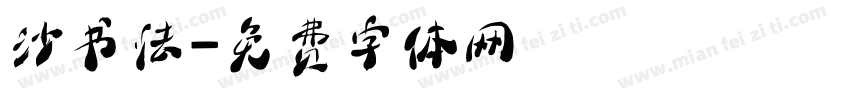沙书法字体转换