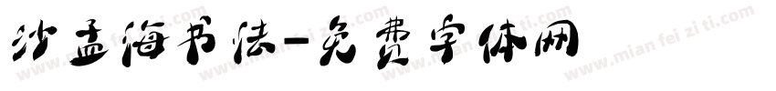 沙孟海书法字体转换