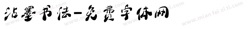 沾墨书法字体转换