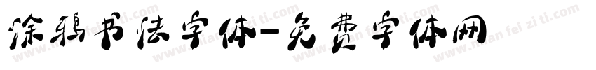 涂鸦书法字体字体转换