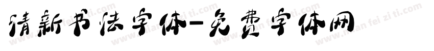 清新书法字体字体转换
