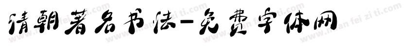 清朝著名书法字体转换