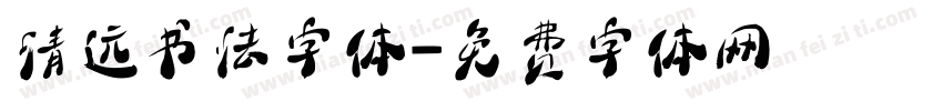 清远书法字体字体转换