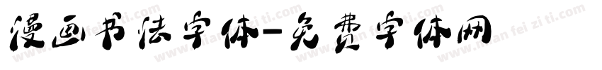 漫画书法字体字体转换