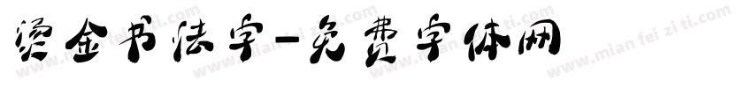 烫金书法字字体转换