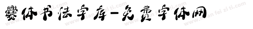 爨体书法字库字体转换