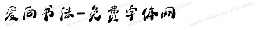 爱向书法字体转换