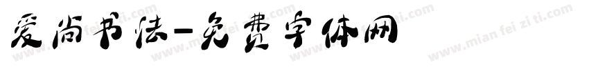 爱尚书法字体转换
