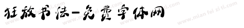 狂放书法字体转换