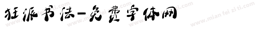 狂派书法字体转换