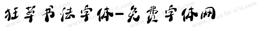 狂草书法字体字体转换
