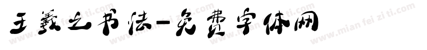 王羲之书法字体转换
