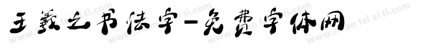 王羲之书法字字体转换