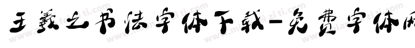 王羲之书法字体下载字体转换