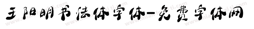 王阳明书法体字体字体转换