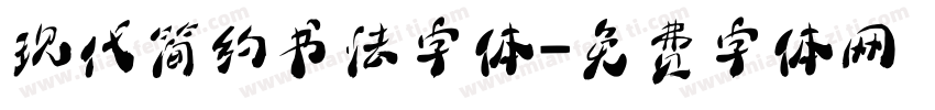 现代简约书法字体字体转换