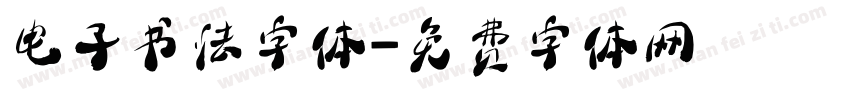 电子书法字体字体转换
