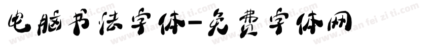 电脑书法字体字体转换