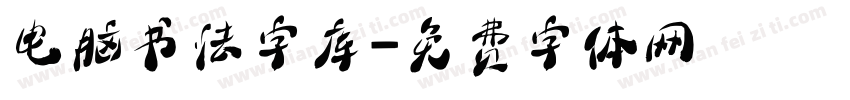 电脑书法字库字体转换
