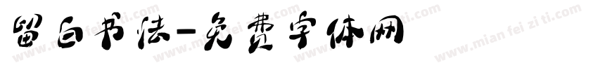 留白书法字体转换