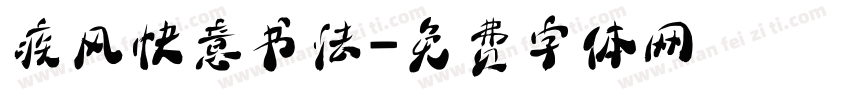 疾风快意书法字体转换