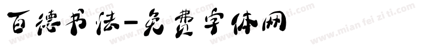 百德书法字体转换