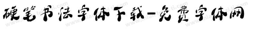 硬笔书法字体下载字体转换