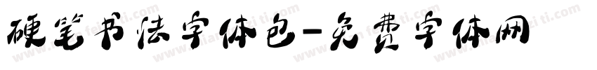 硬笔书法字体包字体转换