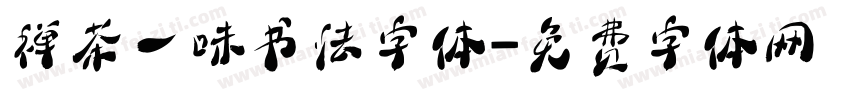 禅茶一味书法字体字体转换