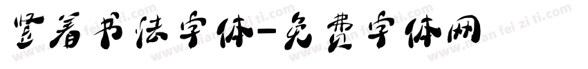 竖着书法字体字体转换