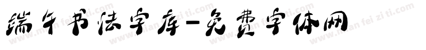端午书法字库字体转换
