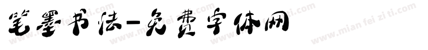 笔墨书法字体转换