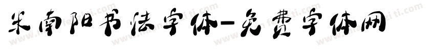 米南阳书法字体字体转换