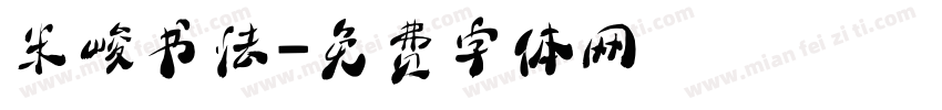 米峻书法字体转换