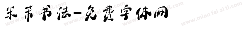 米芾书法字体转换