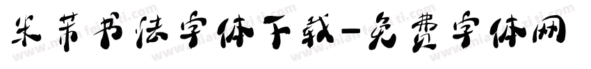 米芾书法字体下载字体转换