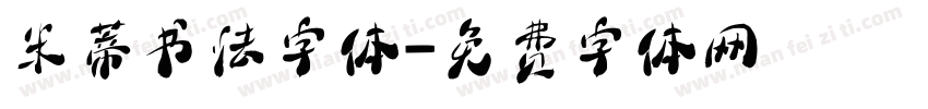 米蒂书法字体字体转换