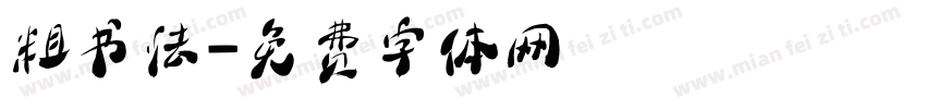 粗书法字体转换