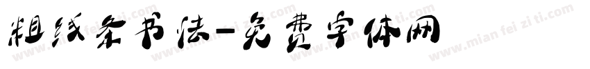 粗线条书法字体转换