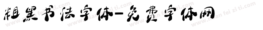 粗黑书法字体字体转换