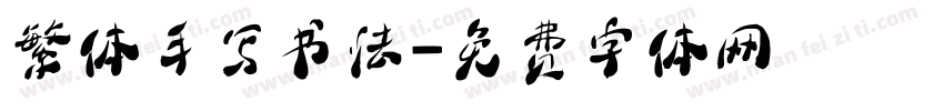 繁体手写书法字体转换