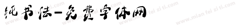 纯书法字体转换