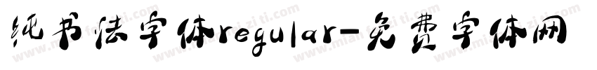 纯书法字体regular字体转换