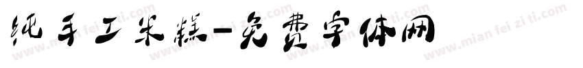 纯手工米糕字体转换